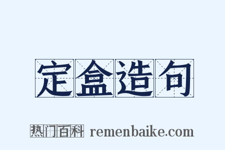 定盒造句是什么意思的图片